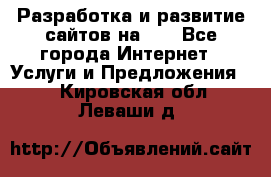 Разработка и развитие сайтов на WP - Все города Интернет » Услуги и Предложения   . Кировская обл.,Леваши д.